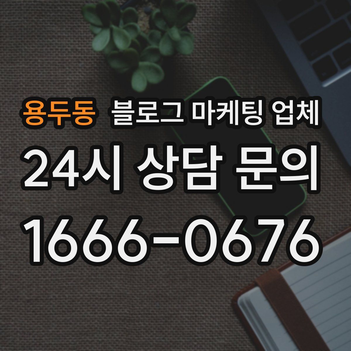 용두동 블로그 마케팅 업체