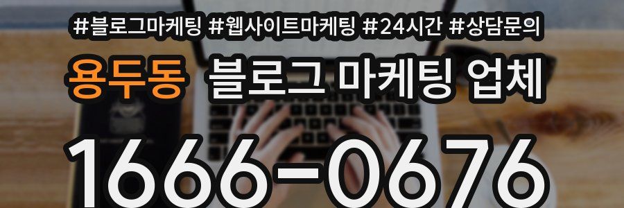 용두동 블로그 마케팅 업체