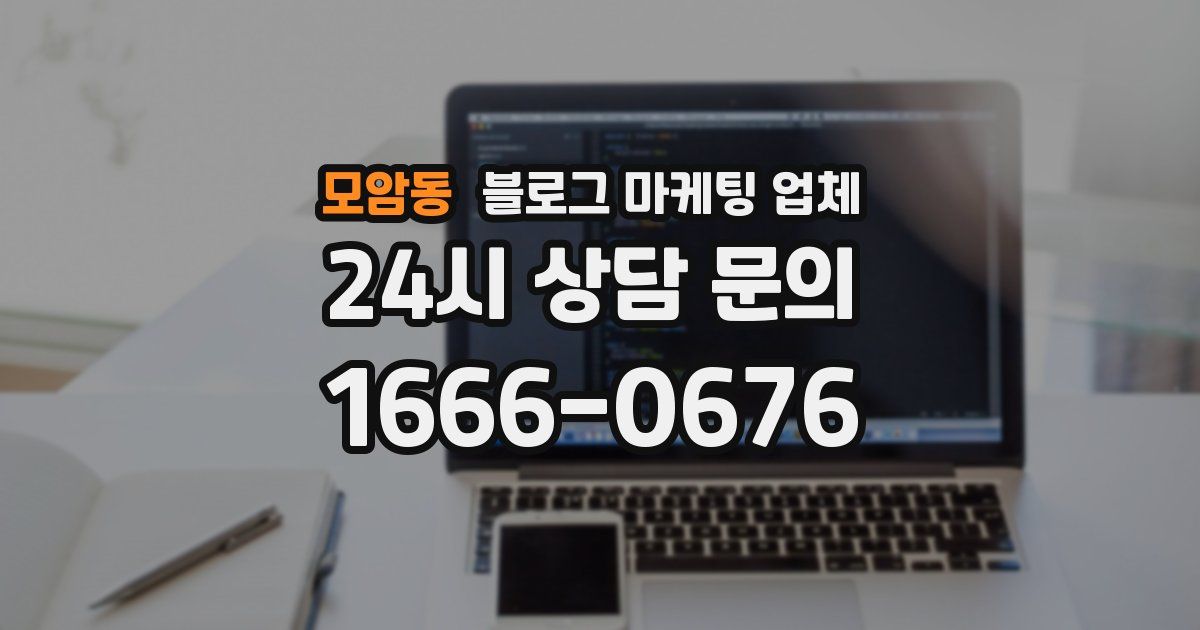 모암동 블로그 마케팅 업체
