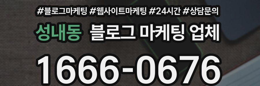 성내동 블로그 마케팅 업체