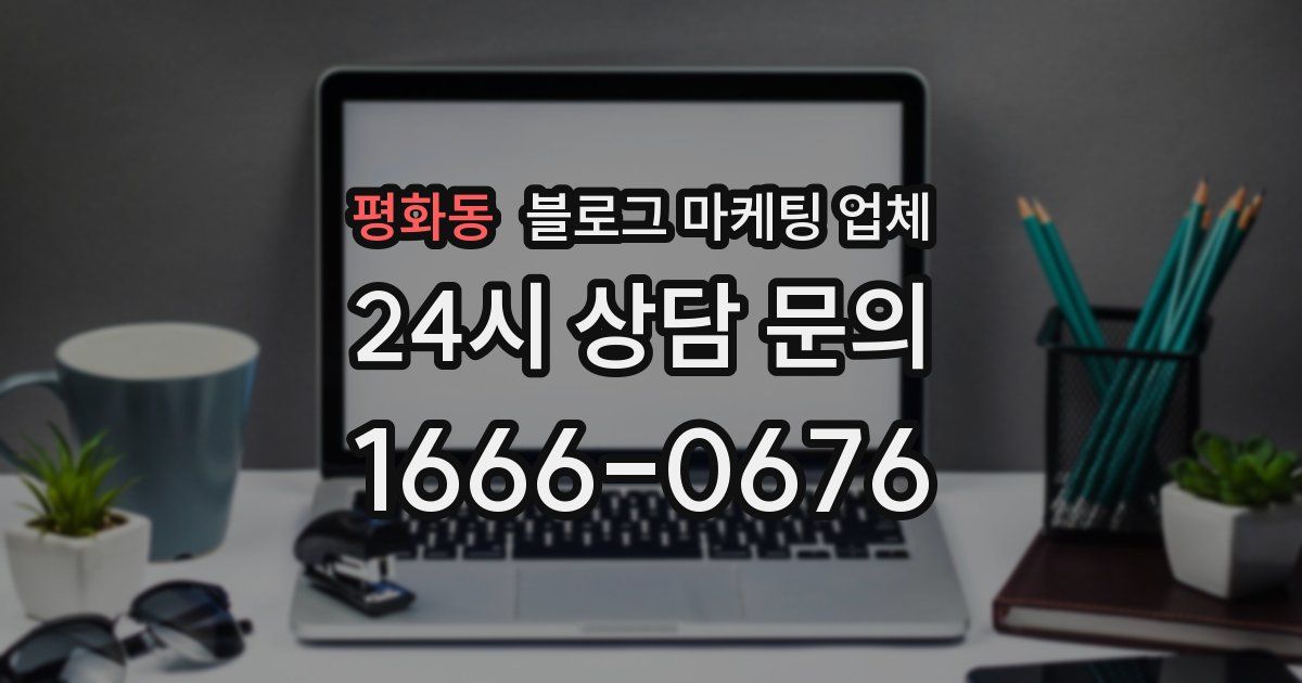 평화동 블로그 마케팅 업체