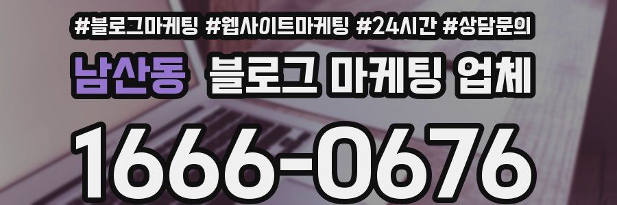 남산동 블로그 마케팅 업체