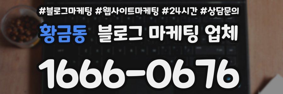 황금동 블로그 마케팅 업체
