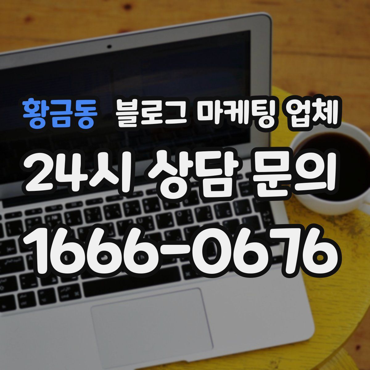 황금동 블로그 마케팅 업체