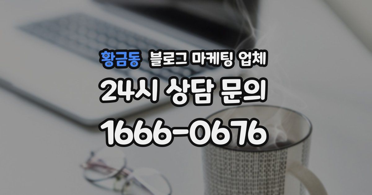 황금동 블로그 마케팅 업체