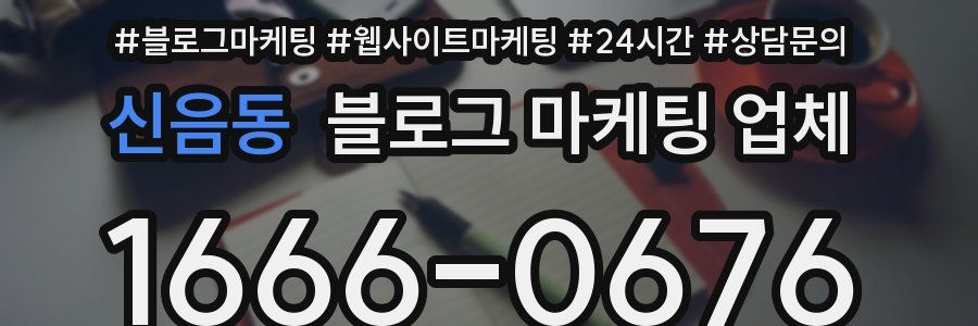 신음동 블로그 마케팅 업체