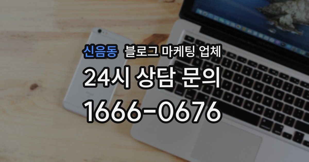 신음동 블로그 마케팅 업체