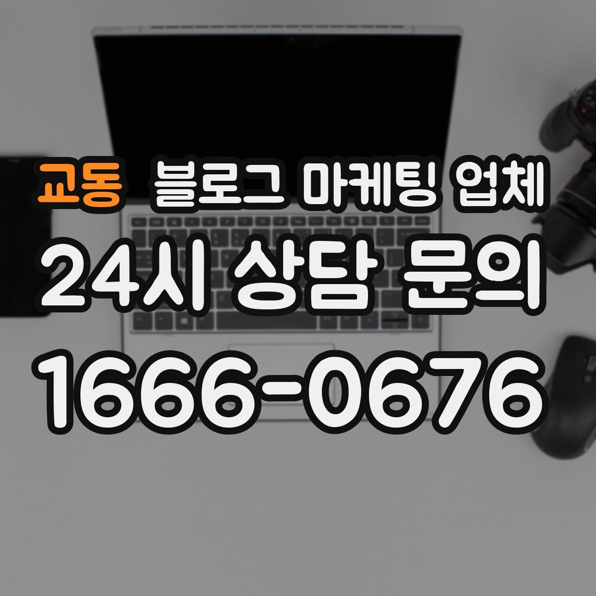 교동 블로그 마케팅 업체