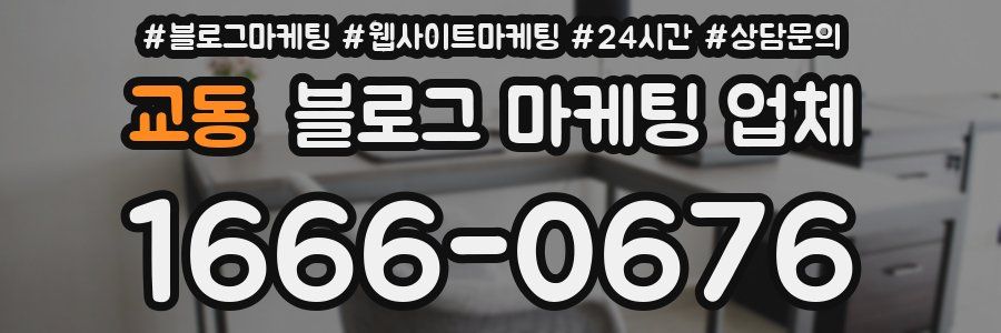 교동 블로그 마케팅 업체