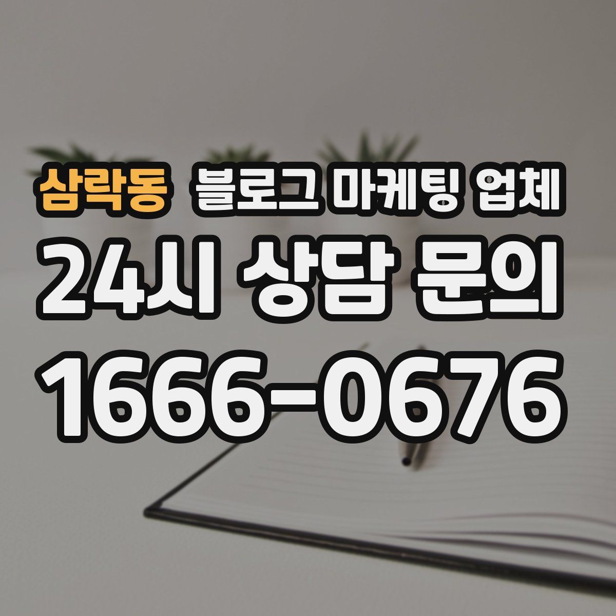 삼락동 블로그 마케팅 업체