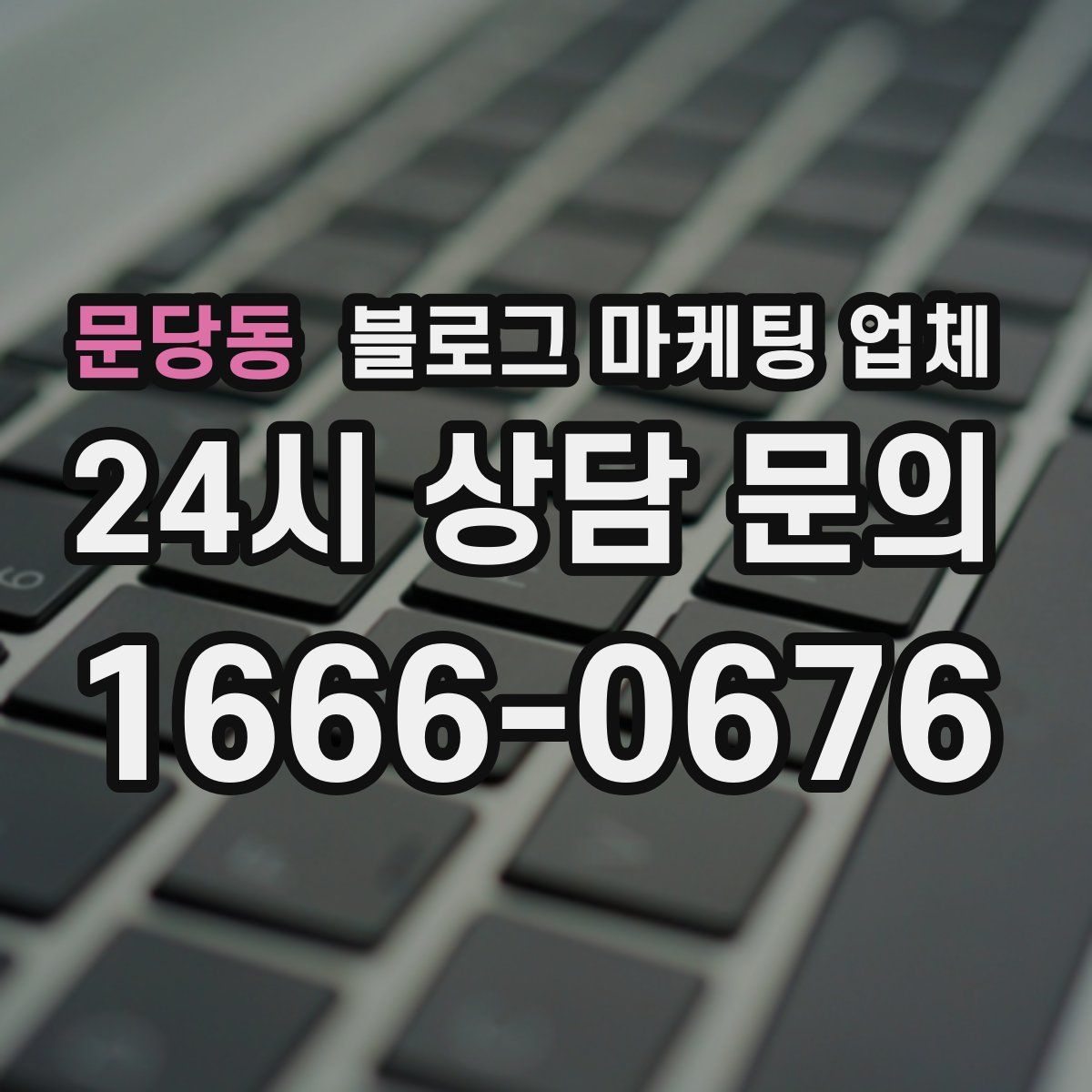 문당동 블로그 마케팅 업체