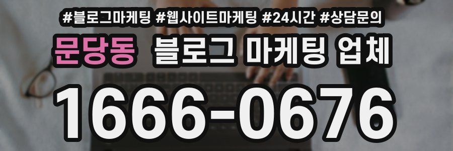 문당동 블로그 마케팅 업체