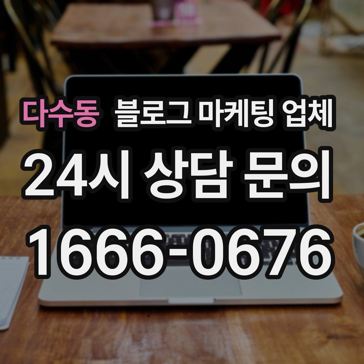 다수동 블로그 마케팅 업체