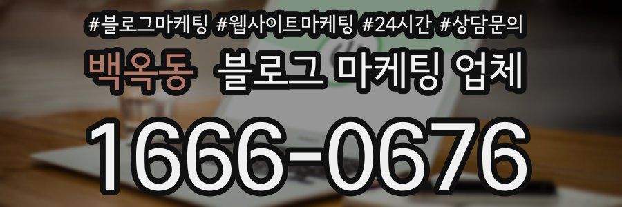 백옥동 블로그 마케팅 업체