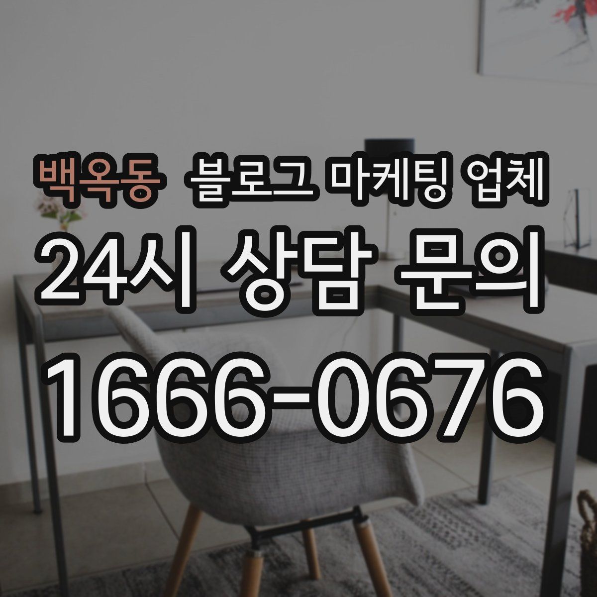 백옥동 블로그 마케팅 업체