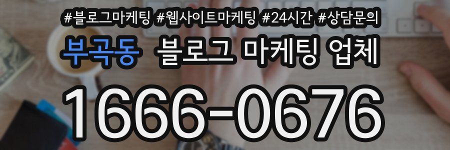 부곡동 블로그 마케팅 업체