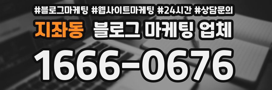 지좌동 블로그 마케팅 업체