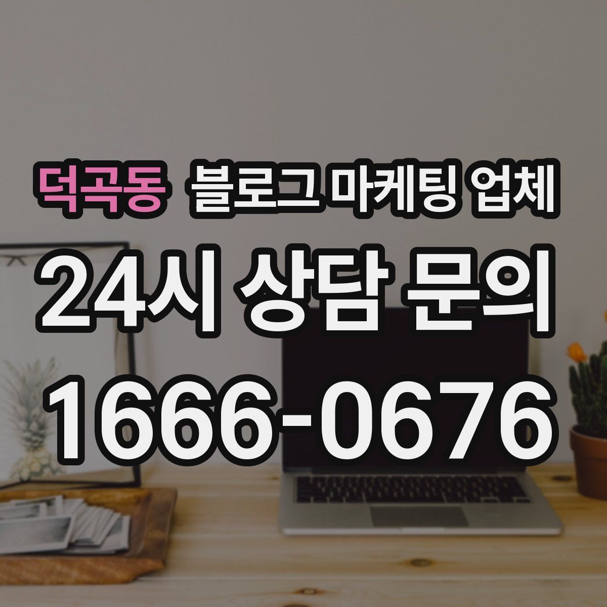 덕곡동 블로그 마케팅 업체