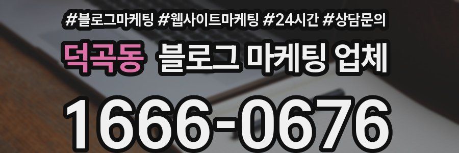 덕곡동 블로그 마케팅 업체