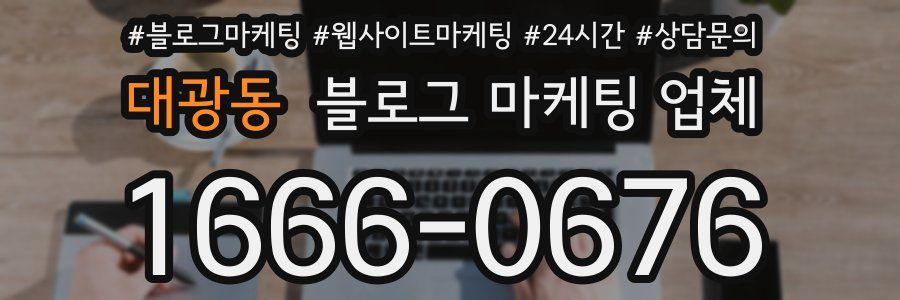 대광동 블로그 마케팅 업체