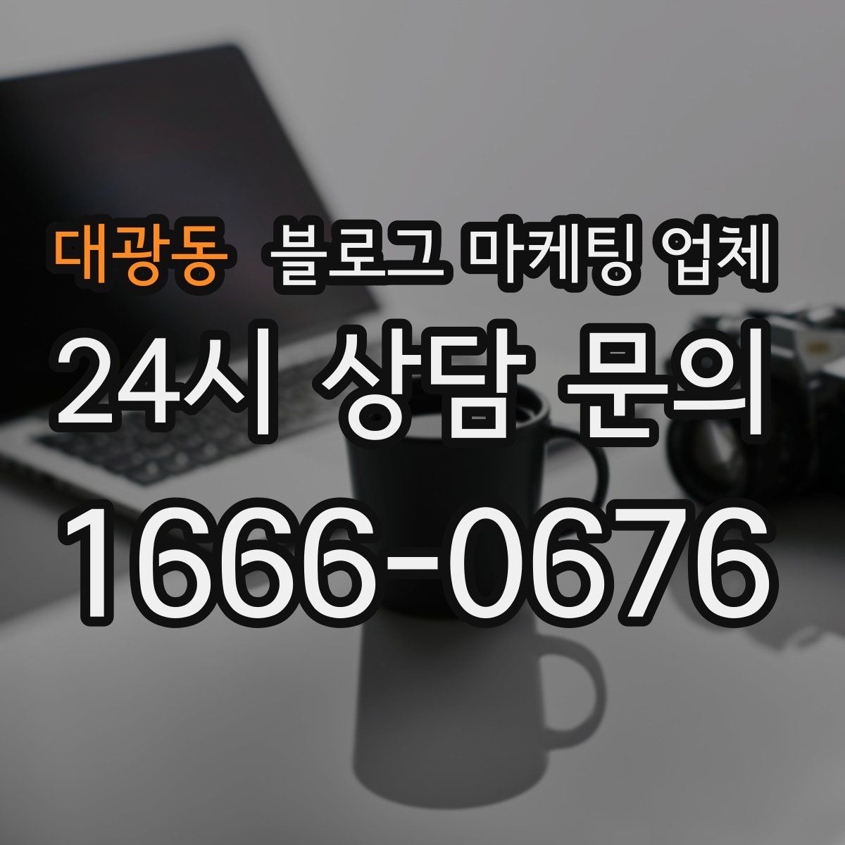 대광동 블로그 마케팅 업체