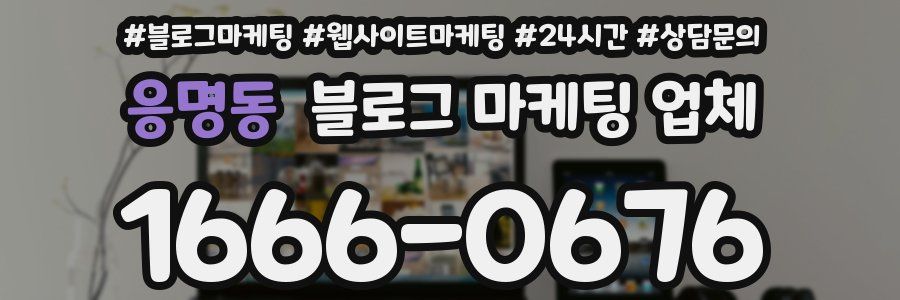 응명동 블로그 마케팅 업체