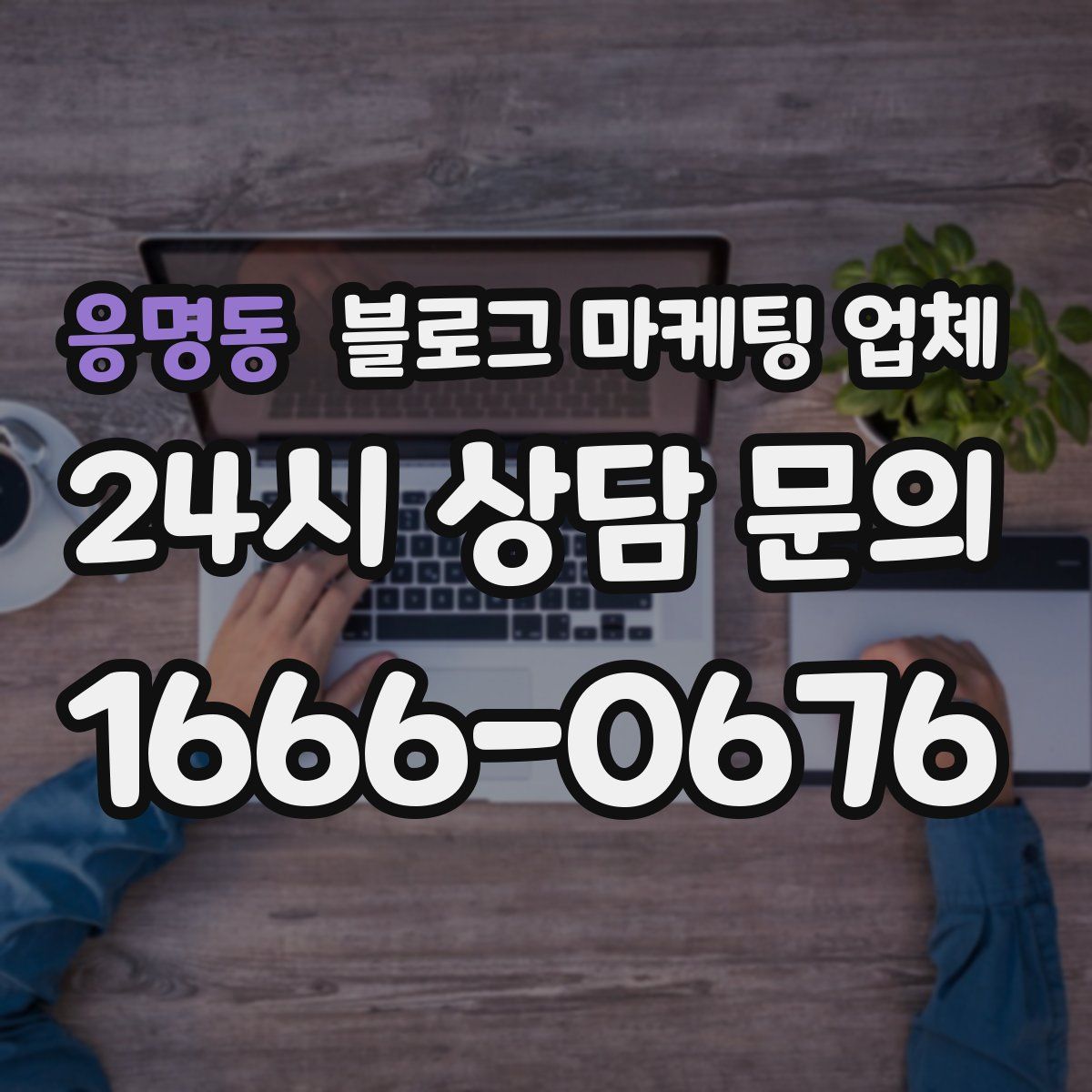 응명동 블로그 마케팅 업체