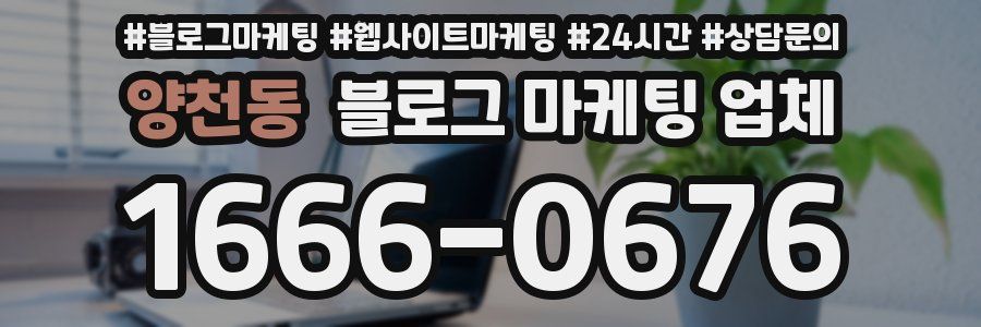 양천동 블로그 마케팅 업체