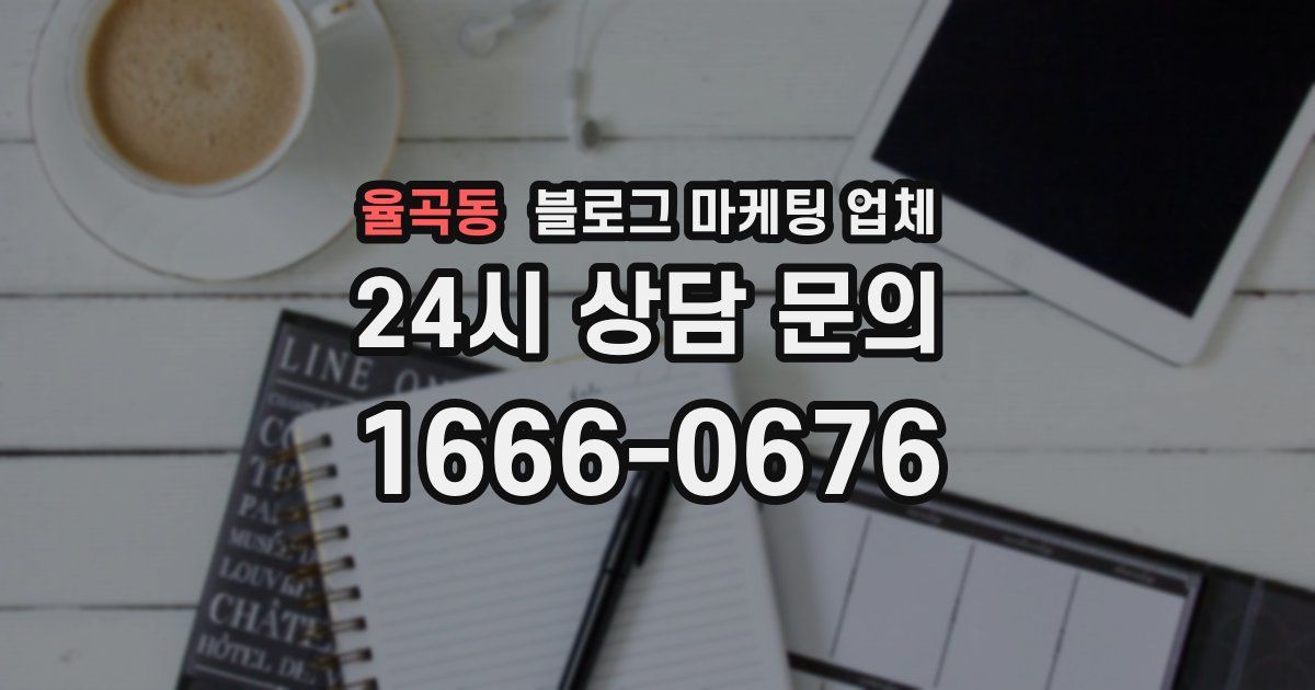 율곡동 블로그 마케팅 업체