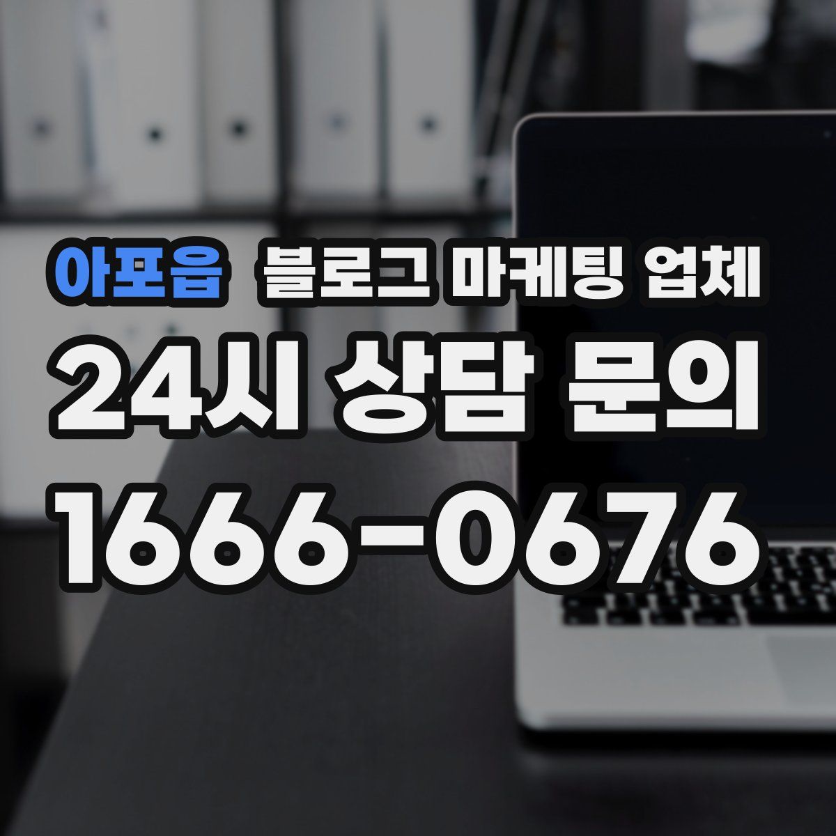 아포읍 블로그 마케팅 업체