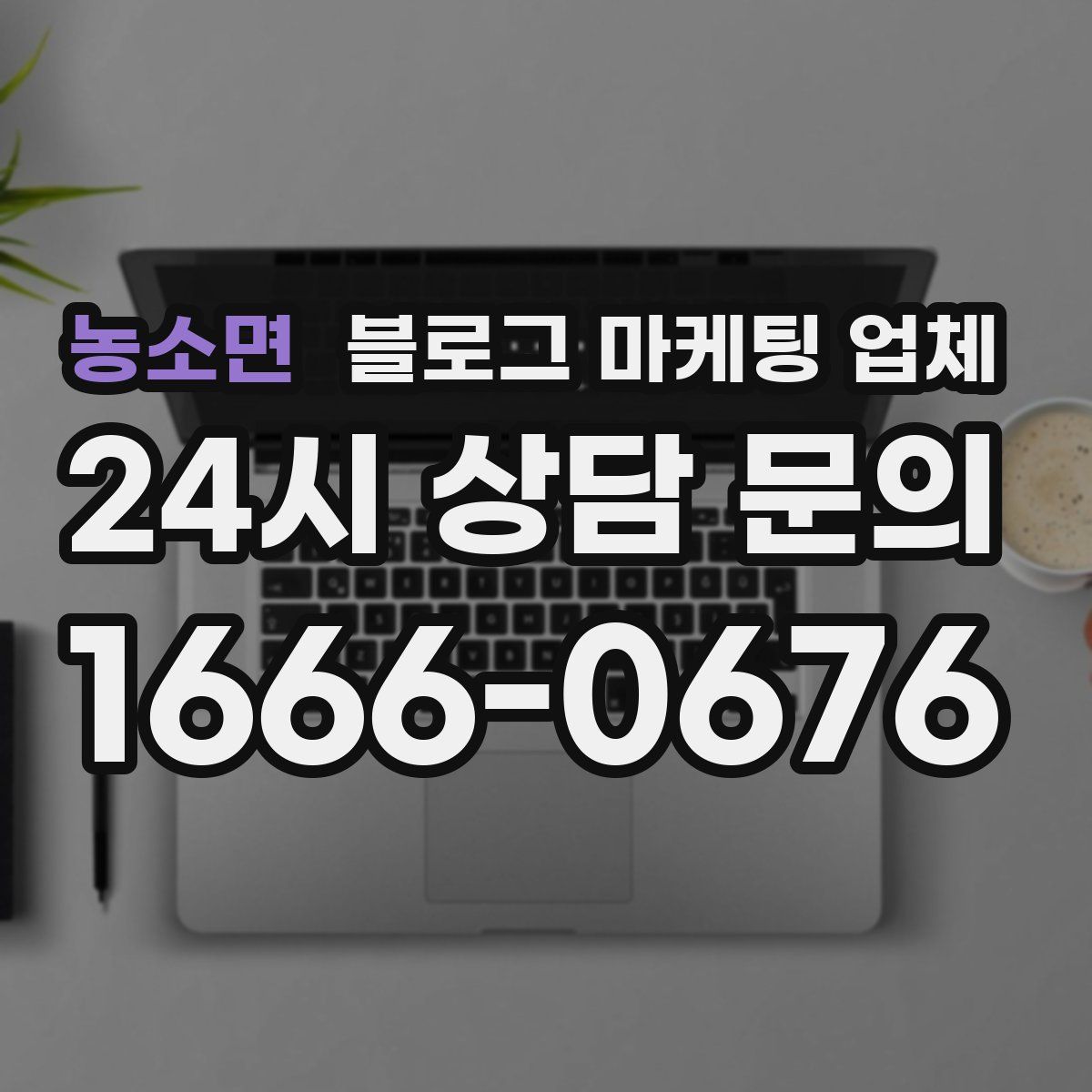 농소면 블로그 마케팅 업체