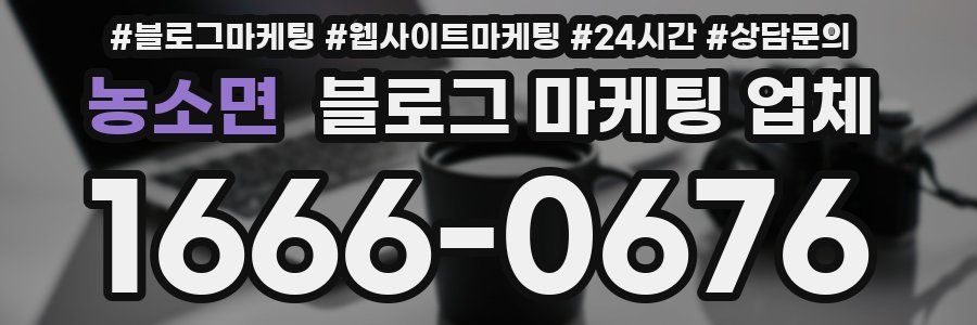 농소면 블로그 마케팅 업체