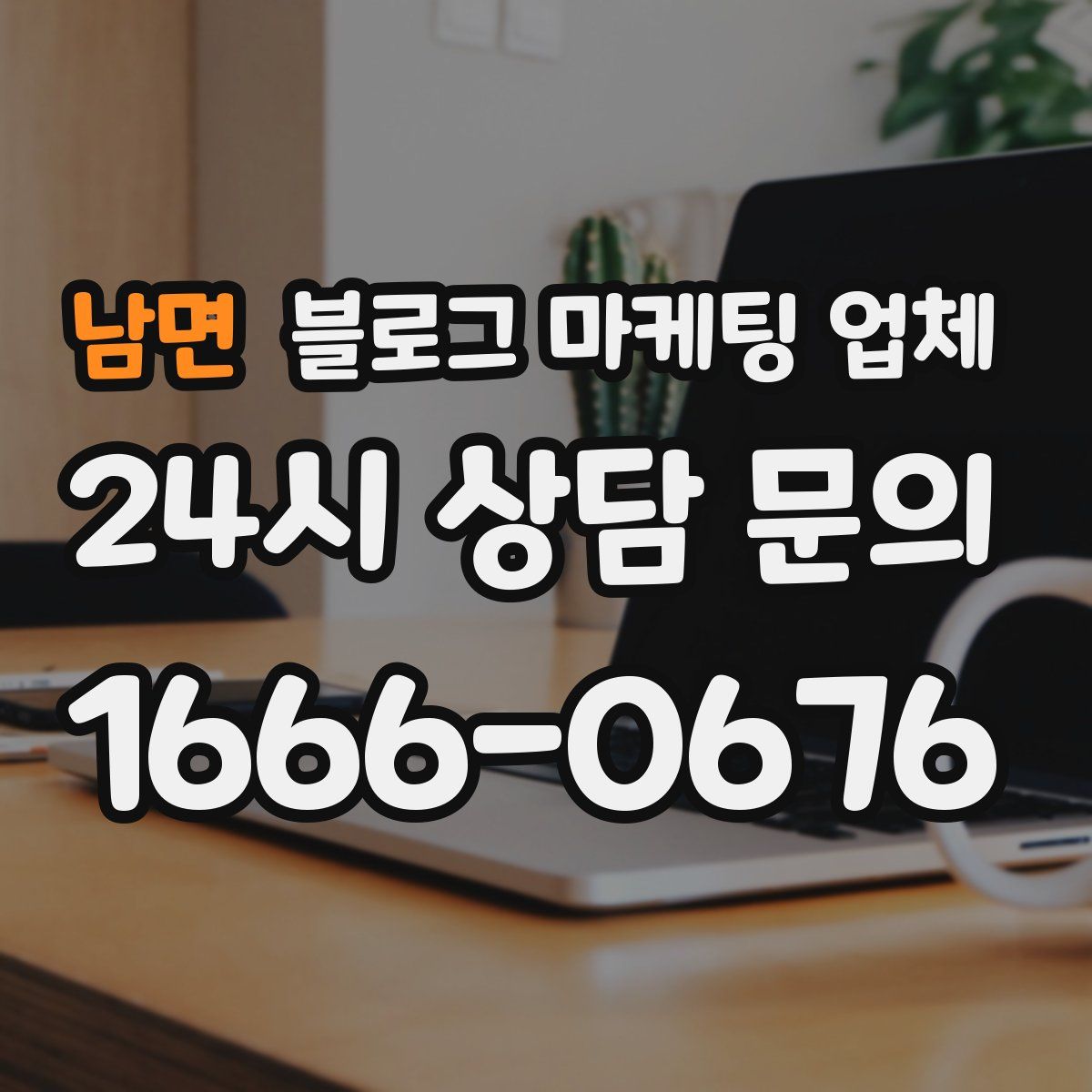 남면 블로그 마케팅 업체