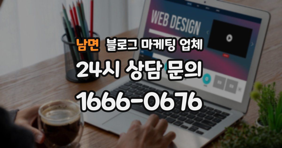 남면 블로그 마케팅 업체