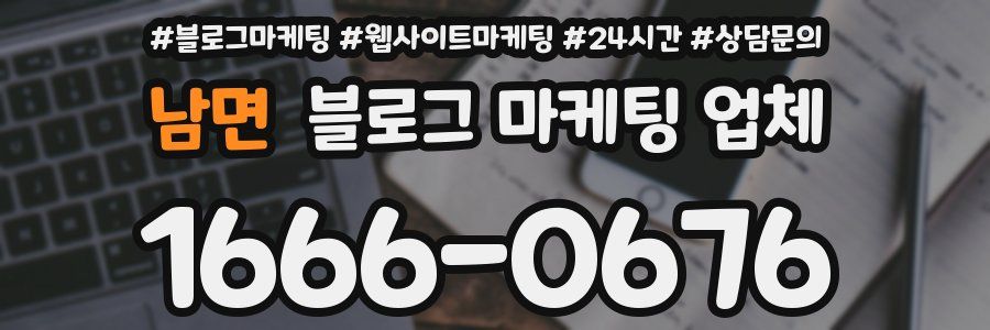 남면 블로그 마케팅 업체