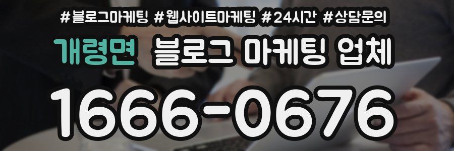 개령면 블로그 마케팅 업체