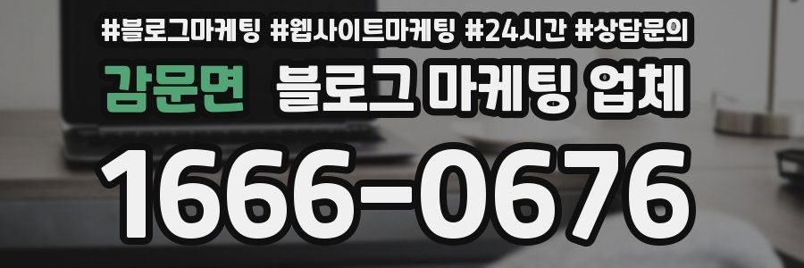 감문면 블로그 마케팅 업체