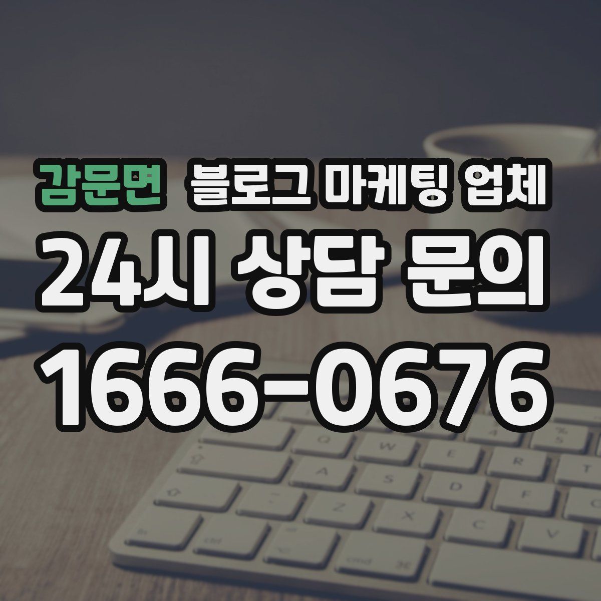 감문면 블로그 마케팅 업체