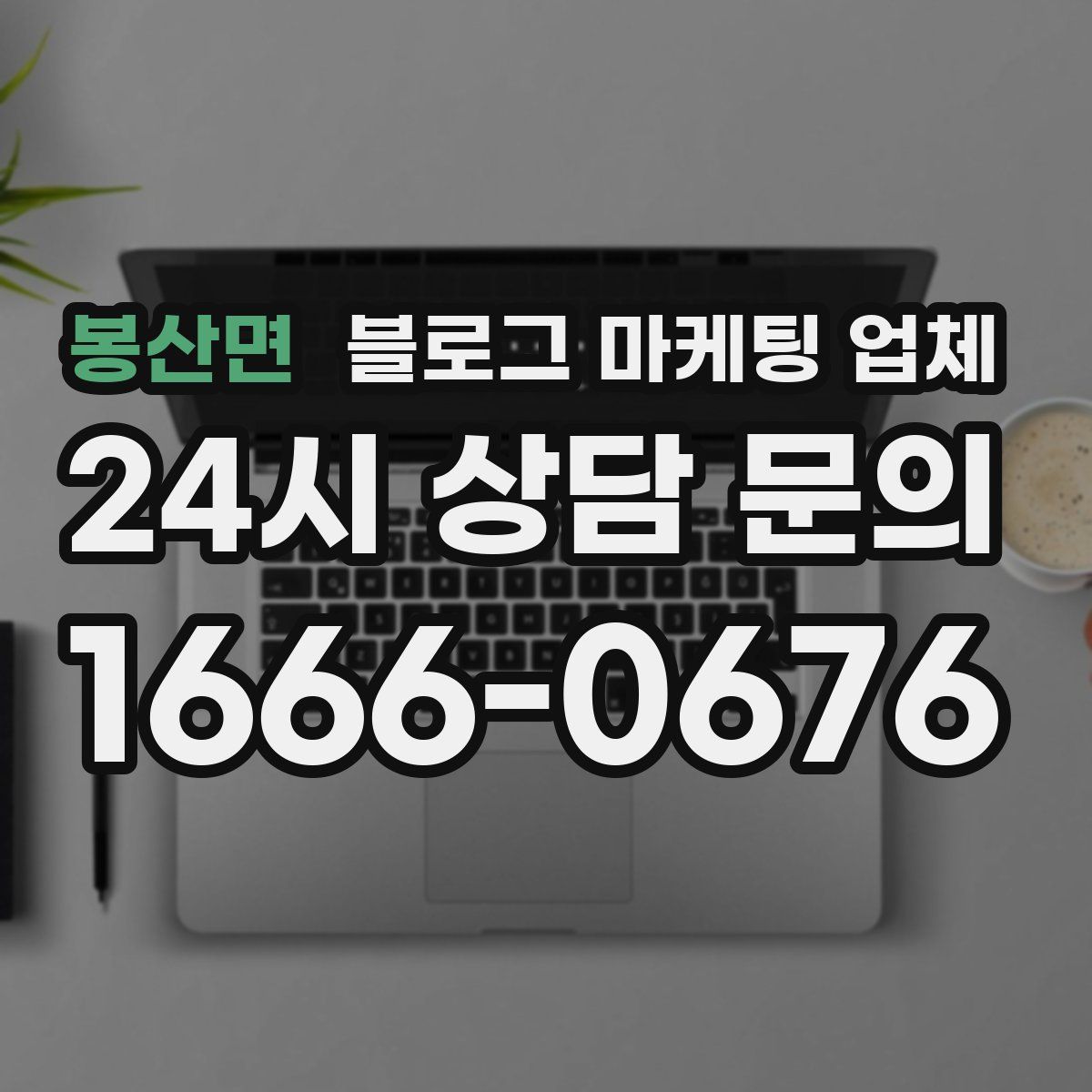 봉산면 블로그 마케팅 업체