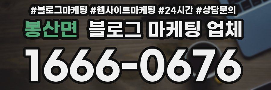 봉산면 블로그 마케팅 업체