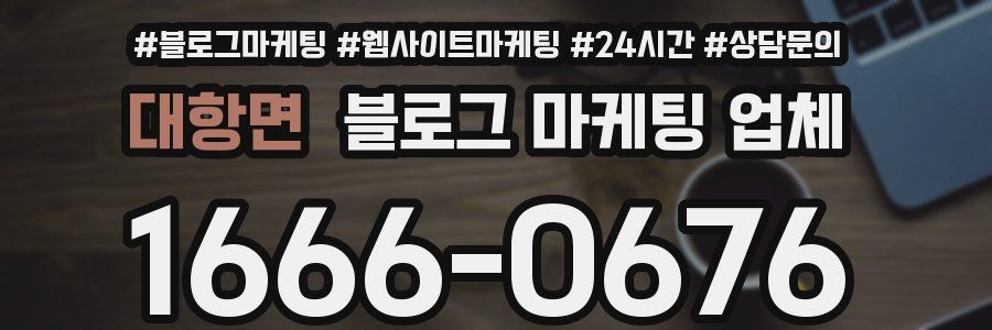 대항면 블로그 마케팅 업체