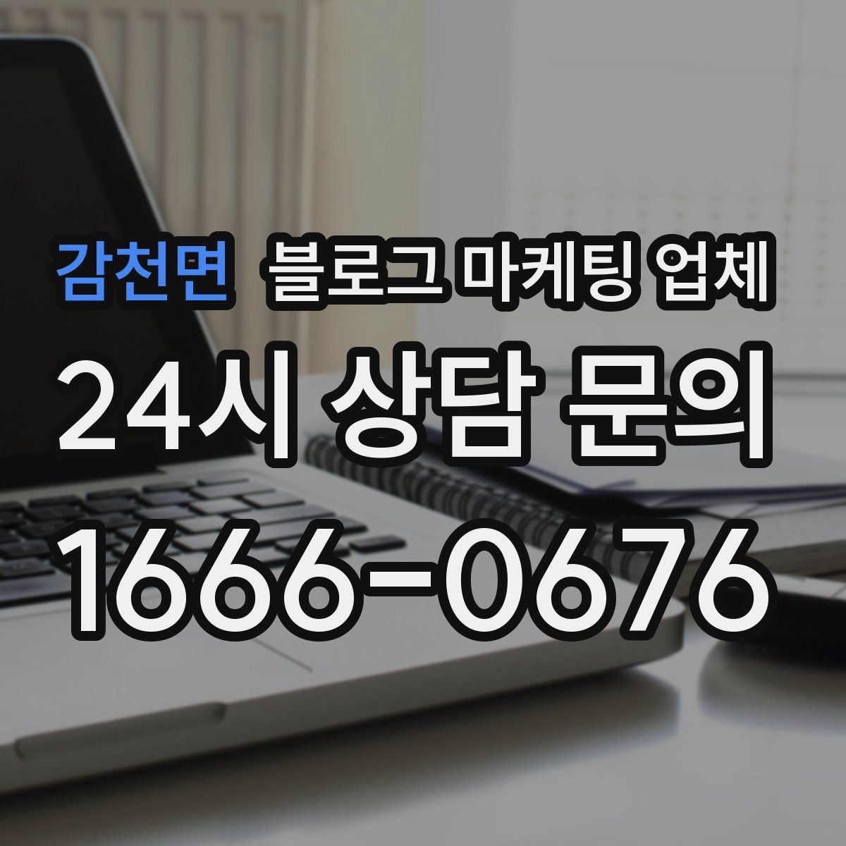 감천면 블로그 마케팅 업체 상담받기 전 준비할 자료