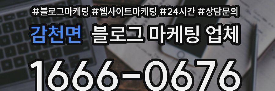 감천면 블로그 마케팅 업체