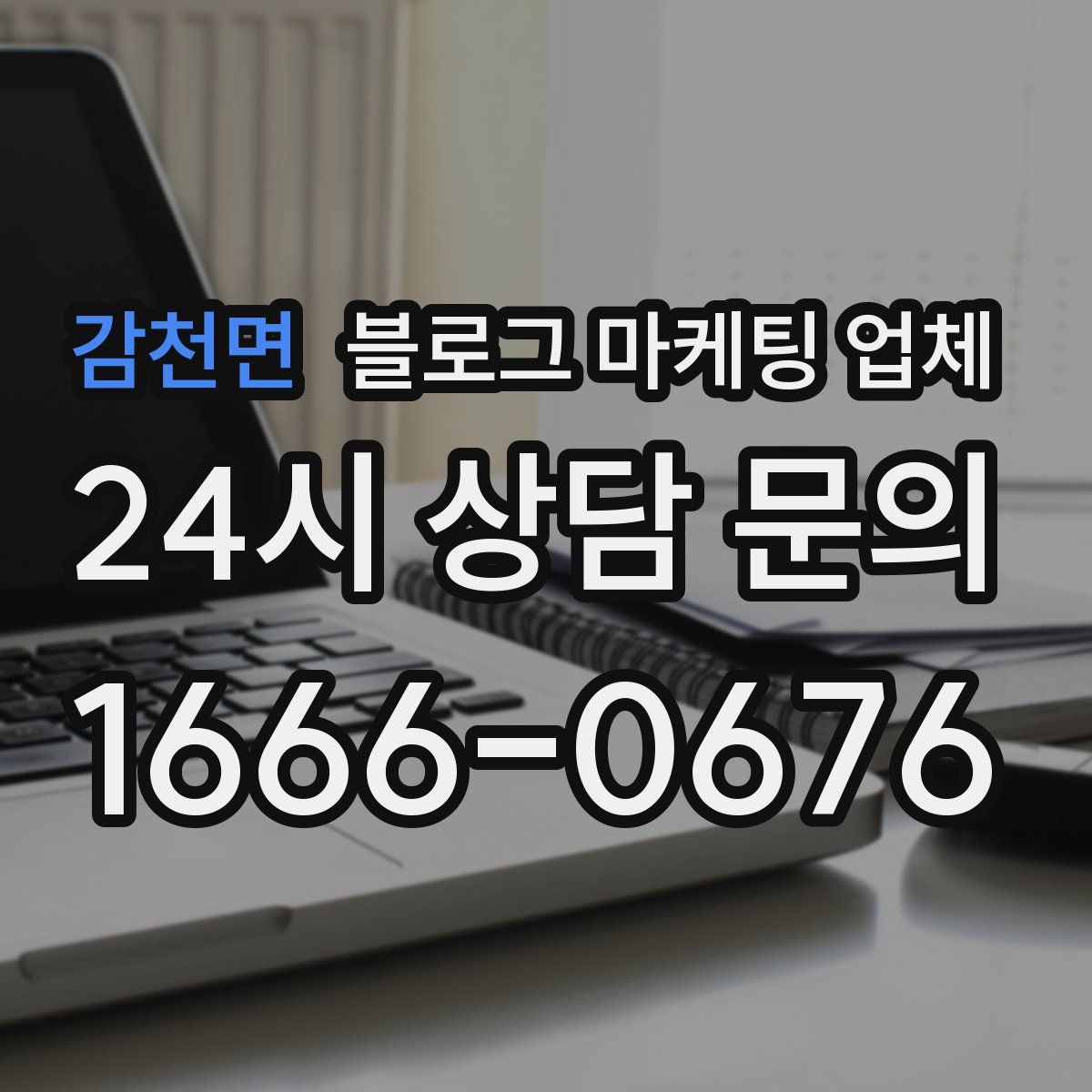 감천면 블로그 마케팅 업체