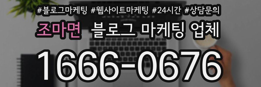 조마면 블로그 마케팅 업체