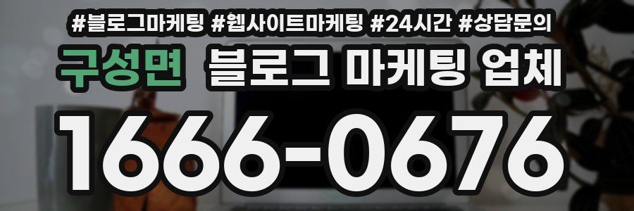 구성면 블로그 마케팅 업체