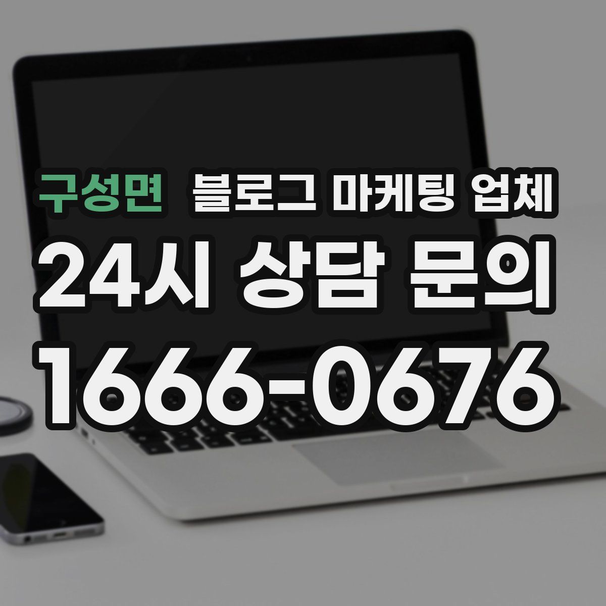구성면 블로그 마케팅 업체