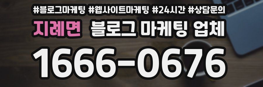 지례면 블로그 마케팅 업체