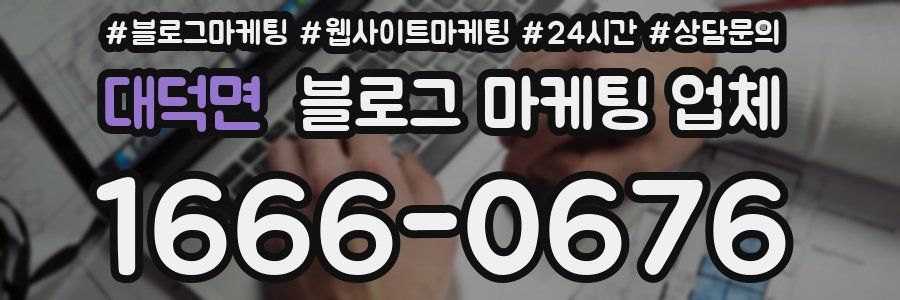 대덕면 블로그 마케팅 업체