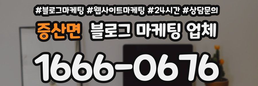 증산면 블로그 마케팅 업체